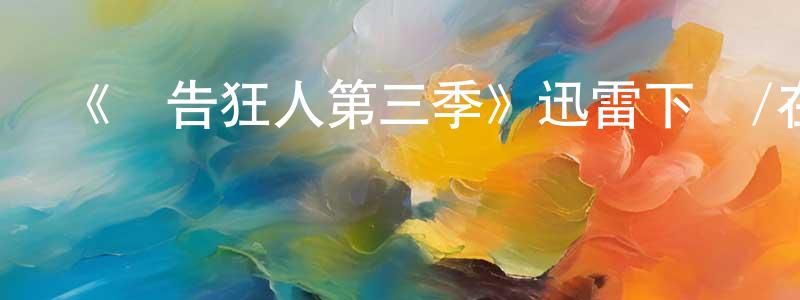曹宏昌發布《廣告狂人第三季》迅雷下載/在線觀看-都市情感-美劇天堂